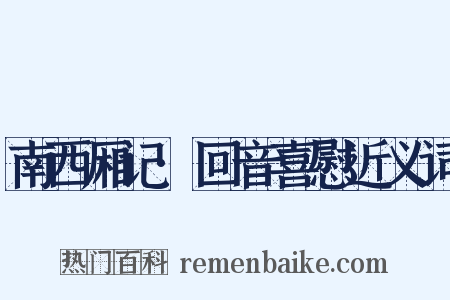 南西厢记·回音喜慰近义词是什么意思的图片
